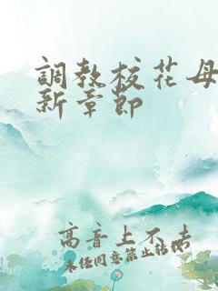 调教校花母狗最新章节