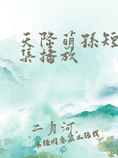 天降萌孙短剧全集播放