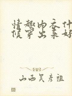 情趣内衣什么时候穿出来好