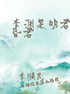 李渊是明君还是昏君