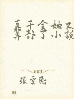 真千金她又给人算卦了小说