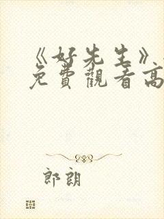 《好先生》全集免费观看高清