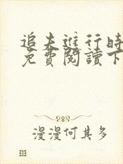 追夫进行时漫画免费阅读下拉式