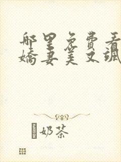 哪里免费看医女娇妻美又飒短剧