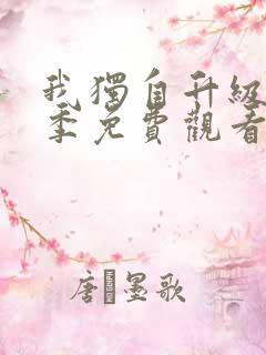 我独自升级第二季免费观看完整版