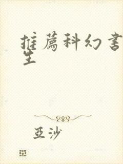 推荐科幻书初中生