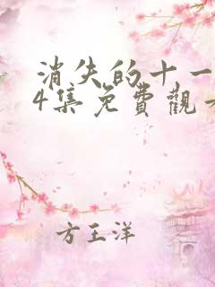 消失的十一层24集免费观看