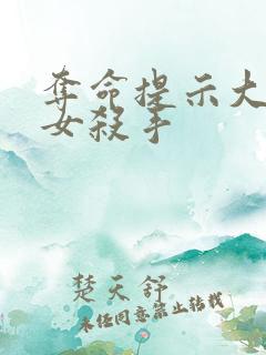 夺命提示大结局女杀手