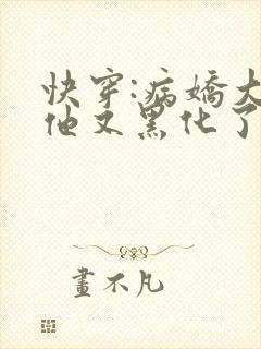 快穿:病娇大佬他又黑化了仙蓝