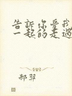 告诉你爱我人生一起的走过是什么歌