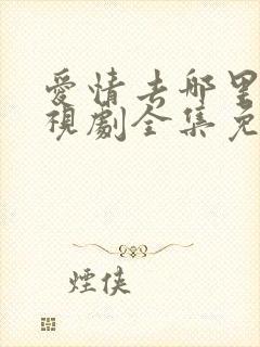 爱情去哪里了电视剧全集免费观看