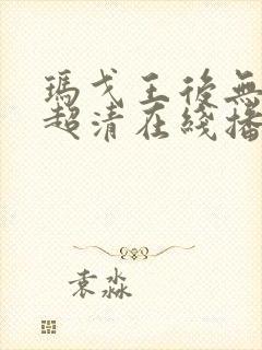 玛戈王后无删减超清在线播放