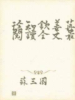 徐知钦姜苒免费阅读全文最新章节