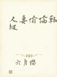 人妻偷伦韩国三级