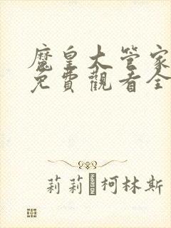 魔皇大管家漫画免费观看全集下拉式6漫画