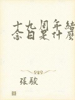 十九周年结婚纪念日是什么婚