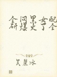 全网黑女配搞科研爆火了全集txt