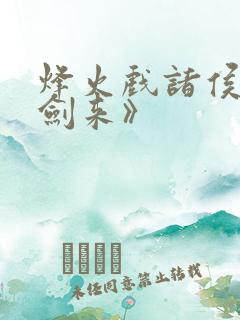 烽火戏诸侯之《剑来》