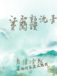 江智勋沈青青免费阅读