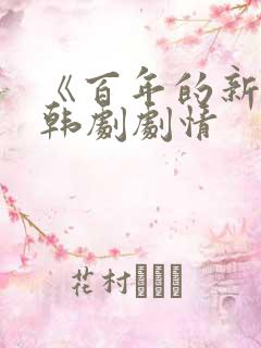 《百年的新娘》韩剧剧情