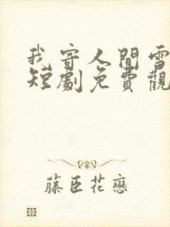 我寄人间雪白首短剧免费观看全集播放