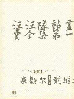 汪汪队动画片免费全集第一季第一集