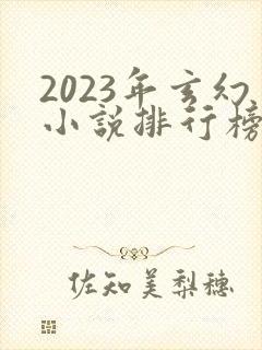 2023年玄幻小说排行榜