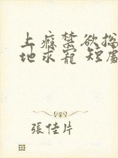 上瘾禁欲总裁跪地求宠 短剧 全集