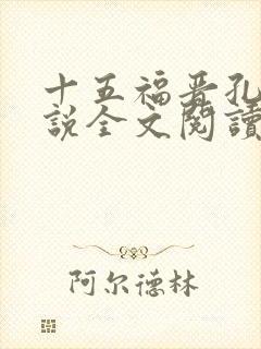 十五福晋孔羌小说全文阅读