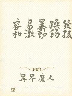 容易暴躁发脾气和激动的孩子