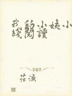 我的小姨小说在线阅读