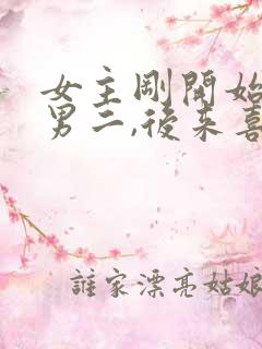 女主刚开始喜欢男二,后来喜欢男主