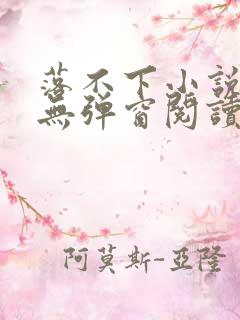 落不下小说免费无弹窗阅读