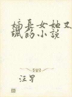 嫡长女她又美又飒的小说