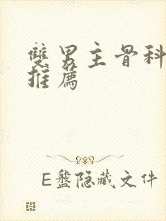 双男主骨科小说推荐