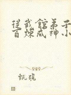 从武馆弟子开始百炼成神小说免费