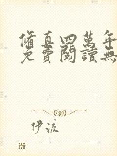 修真四万年小说免费阅读无弹窗