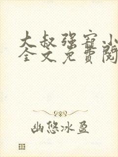 大叔强宠小娇妻全文免费阅读最新章节