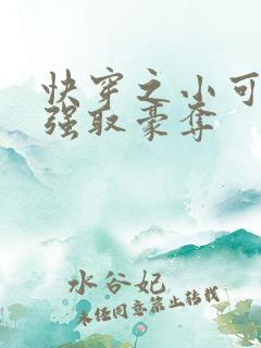 快穿之小可怜被强取豪夺