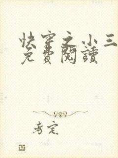 快穿之小三上位免费阅读