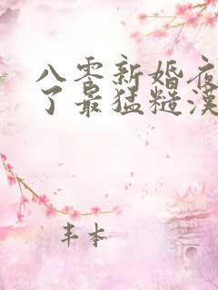 八零新婚夜我嫁了最猛糙汉小说小说