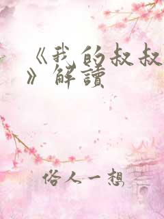 《我的叔叔于勒》解读