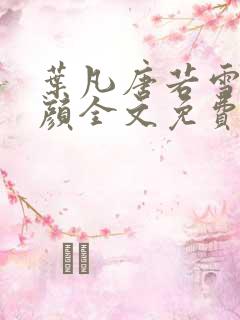 叶凡唐若雪宋红颜全文免费