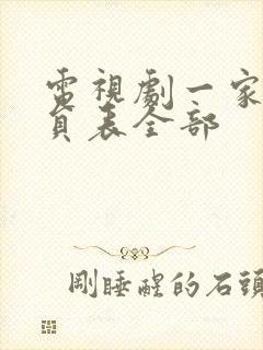 电视剧一家人演员表全部