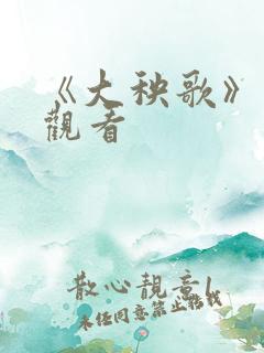 《大秧歌》在线观看