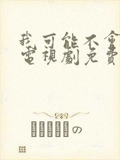 我可能不会爱你电视剧免费观看全集