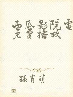 西瓜影院电视剧免费播放