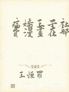 病娇王子社死免费漫画在哪看