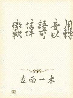 微信语音用什么软件可以转发