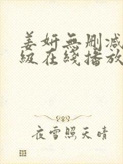 姜妍无删减版三级在线播放